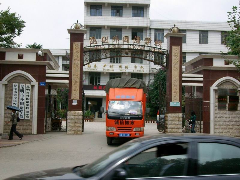 昆明外國語學(xué)校搬遷